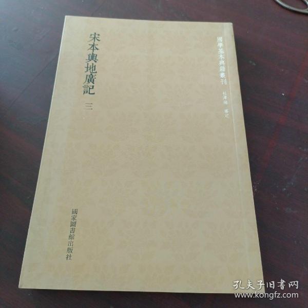 国学基本典籍丛刊：宋本舆地广记（套装全三册）