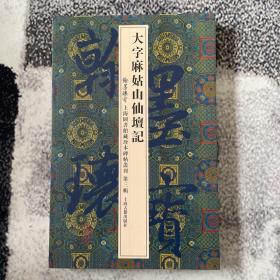 翰墨瑰宝·上海图书馆藏珍本碑帖丛刊（第3辑）：大字麻姑山仙坛记