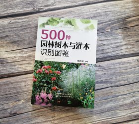 500种园林树木与灌木识别图鉴