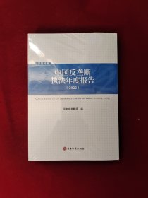 中国反垄断执法年度报告2022 汉英对照 全新塑封