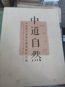 中道自然 : 中国画名家重庆邀请展作品集
