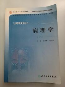 供临床医学专业用全国高等学校医学成人学历教育专科教材：病理学（第2版）