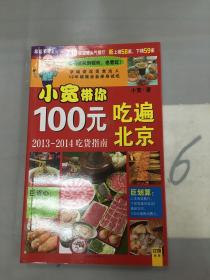 小宽带你100元吃遍北京：2013-2014吃货指南