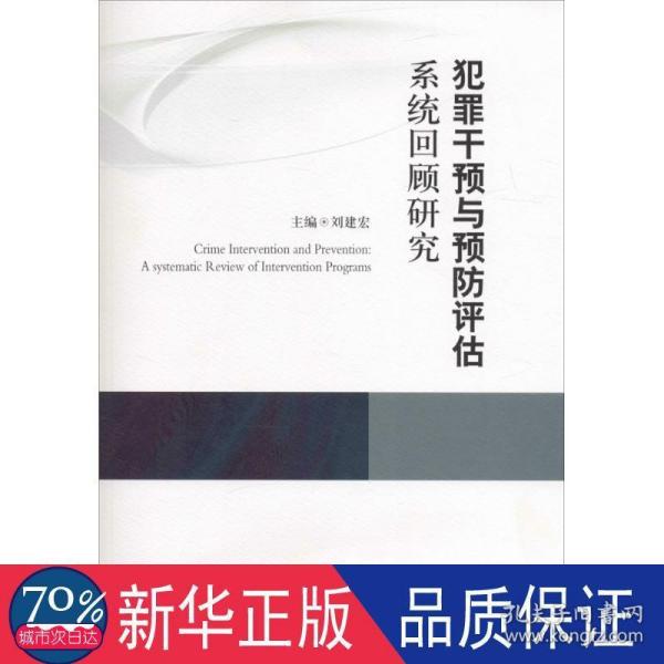 犯罪干预与预防评估系统回顾研究（康拜尔合作组织刑事司法研究报告系列）