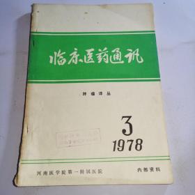 临床医药通讯（河南医学院第一附属医院）1978年第3期肿瘤译丛,B15