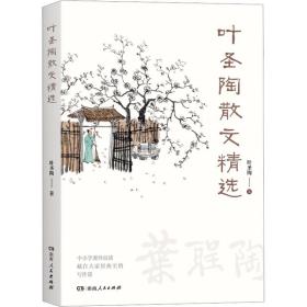 叶圣陶散文精选 散文 叶圣陶 新华正版