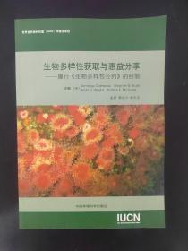 生物多样性获取与惠益分享——履行(生物多样性公约)的经验