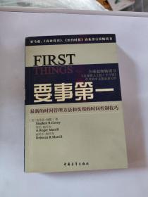 要事第一：最新的时间管理方法和实用的时间控制技巧