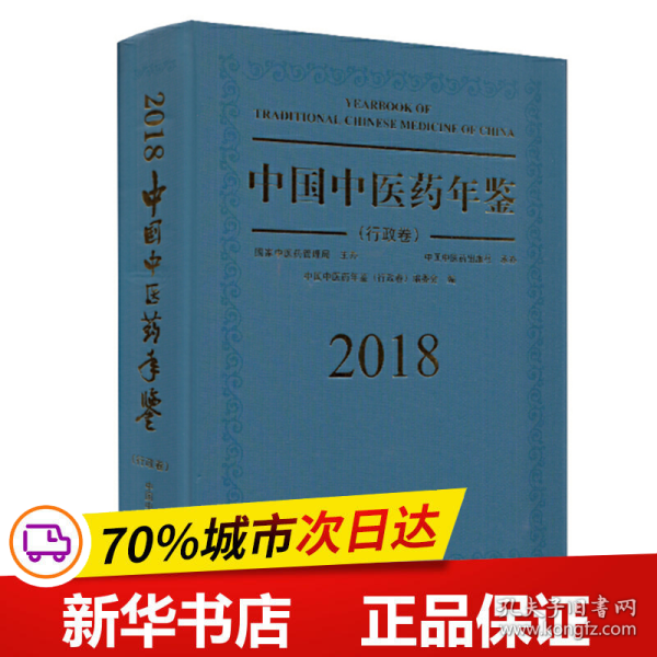 中国中医药年鉴（行政卷2018卷）