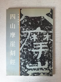 四山摩崖刻经