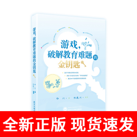 游戏，破解教育难题的金钥匙