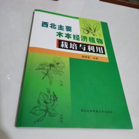 西北主要木本经济植物栽培与利用