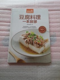 豆腐料理一本就够（前封有破损，请仔细看第三张图片）