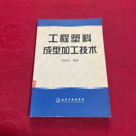 工程塑料成型加工技術(shù)
