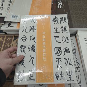近三百年稀见名家法书集粹.邓石如篆书阴符经