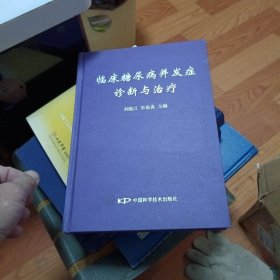 臨床糖尿病并發(fā)癥診斷與治療
