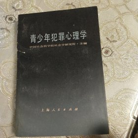 青少年犯罪心理学