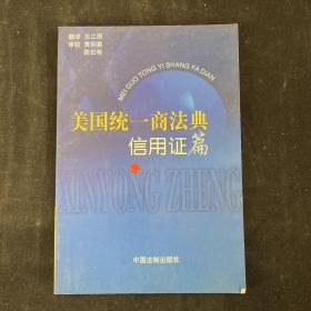 美国统一商法典--1995 年修订本 (《信用证》篇)