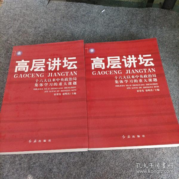 高层讲坛（上下）：十六大以来中央政治局集体学习的重大课题