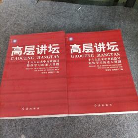 高层讲坛（上下）：十六大以来中央政治局集体学习的重大课题