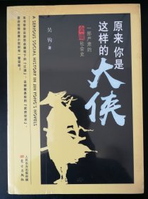 私藏金庸武侠衍生作品，吴钩著《原来你是这样的大侠--一部严肃的金庸社会史》。全新未拆塑封。人民东方出版传媒东方出版社出版发行。