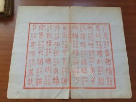少见的朱印活字本，说文解字还是啥书，存四页，半页29.5*18cm尺寸品如图所示喜欢的联系