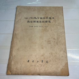 5Cr2NiMo V钢的性能及热处理规范的研究