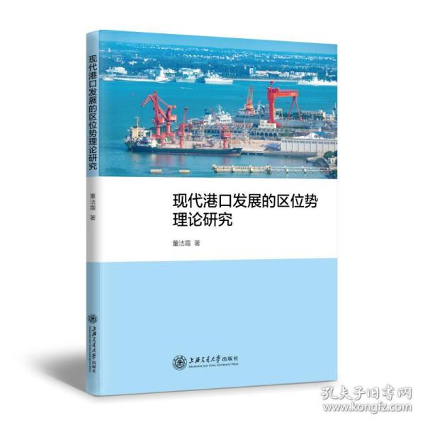 现代港口发展的区位势理论研究