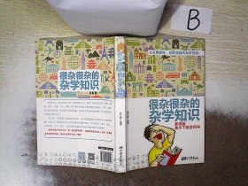 很杂很杂的杂学知识：拿得起放不下的学问书