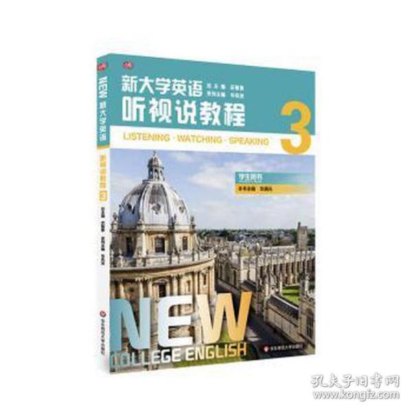 新大学英语·听视说教程3