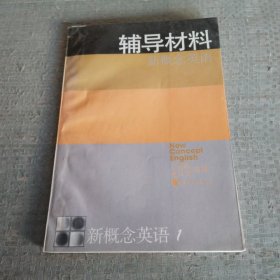 新概念英语:第一册