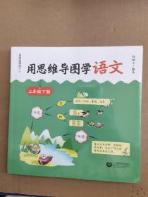 用思维导图学语文 三年级下册（与部编新教材配套，借助思维导图辅助学生学习和掌握语文知识、提升语文素养）