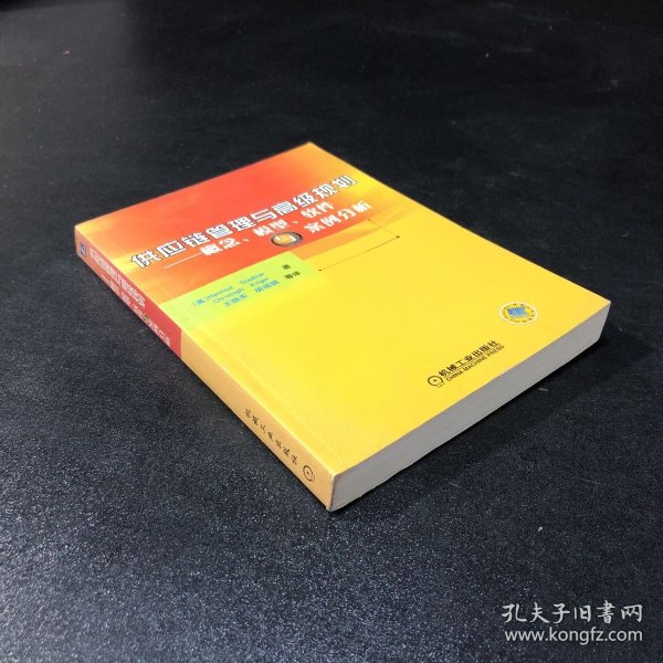 供应链管理与高级规划——概念·模型·软件与案例分析