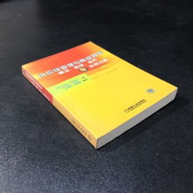 供应链管理与高级规划——概念·模型·软件与案例分析