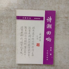 诗潮回响【签赠本，保真，一版一印】