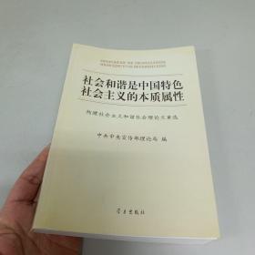 社会和谐是中国特色社会主义的本质属性