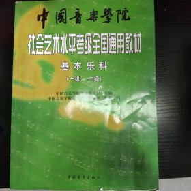 中国音乐学院社会艺术水平考级全国通用教材：基本乐科考级教程（1、2级）