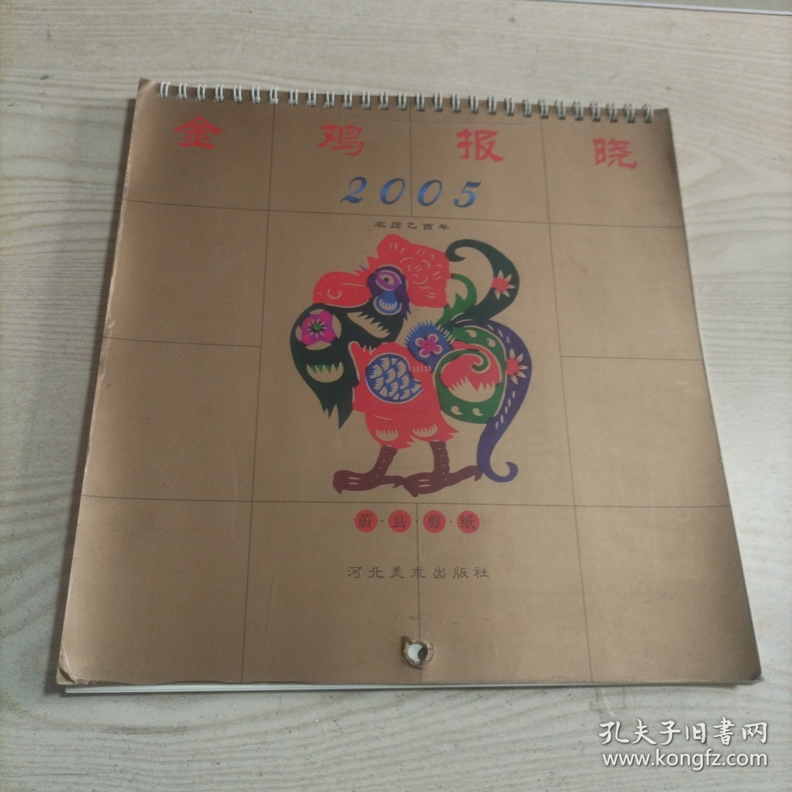 挂历2005年金鸡报晓蔚县剪纸（张页全）河北美术出版社印量2000本。