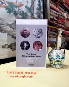 《中华门墩石艺术》英文版•The Art of Chinese Gate Piers（毛边未裁本）