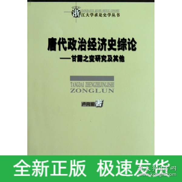 唐代政治经济史综论：甘露之变研究及其他