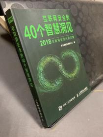 互联网安全的40个智慧洞见  2018互联网安全大会文集