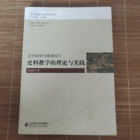 史学阅读与微课设计：史料教学的理论与实践