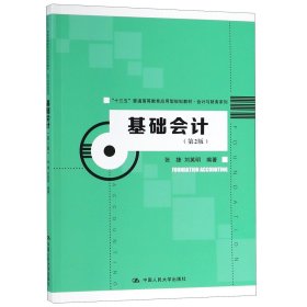 基础会计（第2版）（“十三五”普通高等教育应用型规划教材·会计与财务系列）