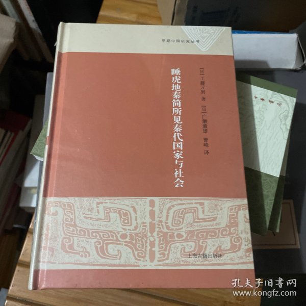 睡虎地秦简所见秦代国家与社会