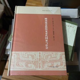 睡虎地秦简所见秦代国家与社会