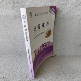 【库存书】导游业务