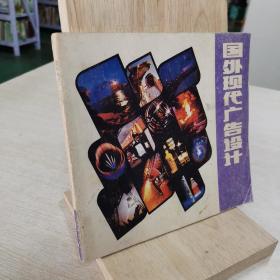 国外现代广告设计