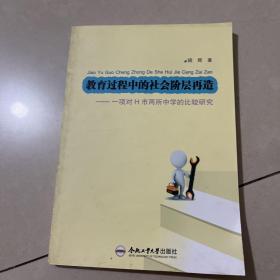 教育过程中的社会阶层再造：一项对H市两所中学的比较研究