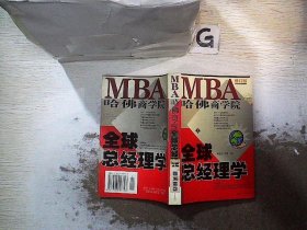 哈佛商学院MBA全球总经理学 上下