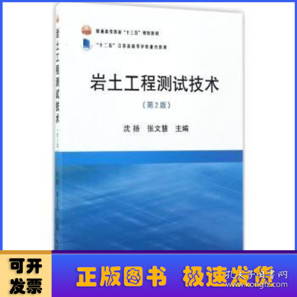 岩土工程测试技术（第2版）/普通高等教育“十三五”规划教材·“十二五”江苏省高等学校重点教材